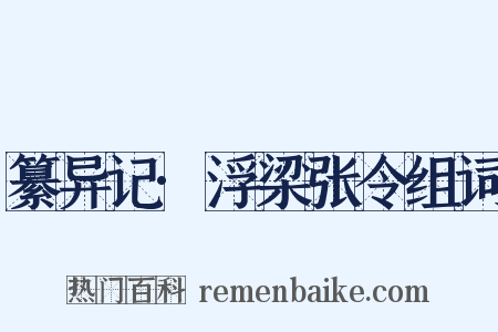 纂异记·浮梁张令组词是什么意思的图片